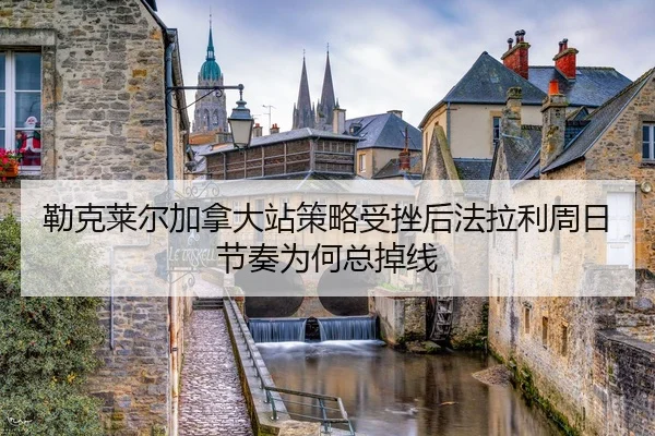 lei-ke-lai-er-jia-na-da-zhan-ce-lve-shou-cuo-hou-fa-la-li-zhou-ri-jie-zou-wei-he-zong-diao-xian-2-133.jpg
