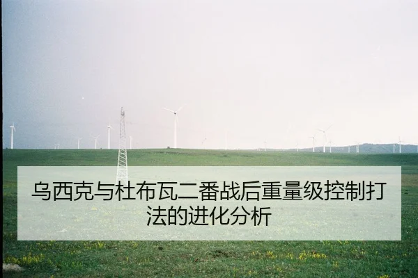 wu-xi-ke-yu-du-bu-wa-er-fan-zhan-hou-zhong-liang-ji-kong-zhi-da-fa-de-jin-hua-fen-xi-2-739.jpg