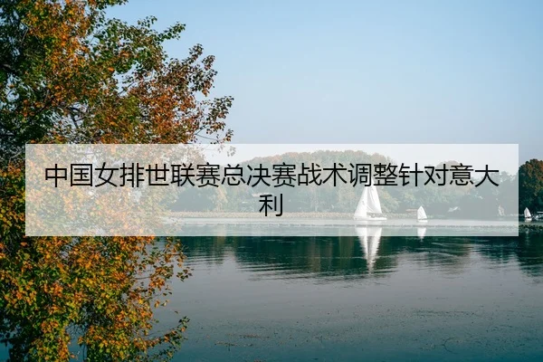 zhong-guo-nv-pai-shi-lian-sai-zong-jue-sai-zhan-shu-tiao-zheng-zhen-dui-yi-da-li-3-673.jpg