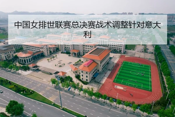 中国女排世联赛总决赛战术调整针对意大利