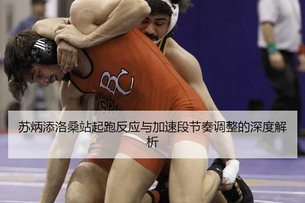 苏炳添洛桑站起跑反应与加速段节奏调整的深度解析
