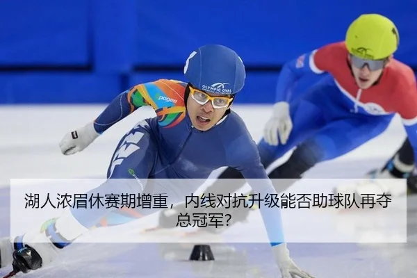 湖人浓眉休赛期增重，内线对抗升级能否助球队再夺总冠军？