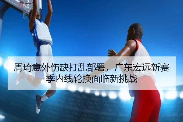 zhou-qi-yi-wai-shang-que-da-luan-bu-shu-guang-dong-hong-yuan-xin-sai-ji-nei-xian-lun-huan-mian-lin-xin-tiao-zhan-2-641.jpg