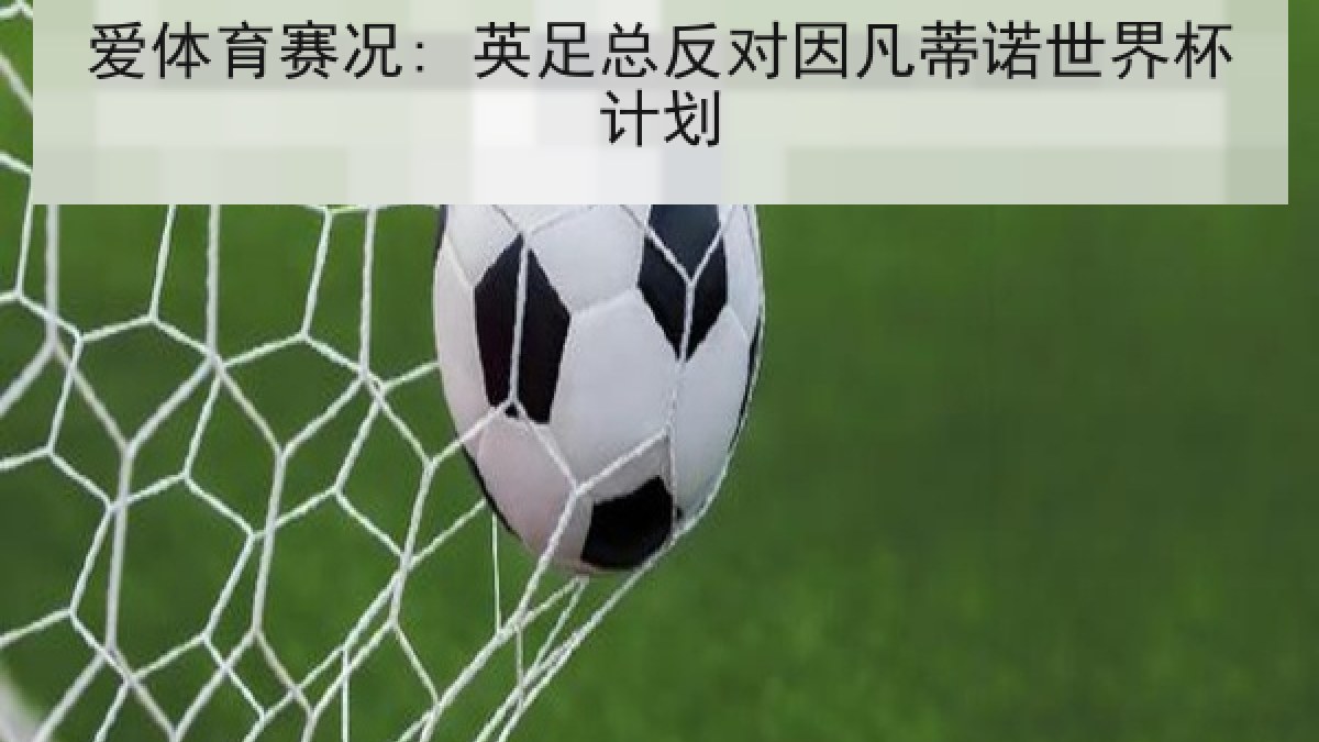 爱体育赛况: 英足总反对因凡蒂诺世界杯计划