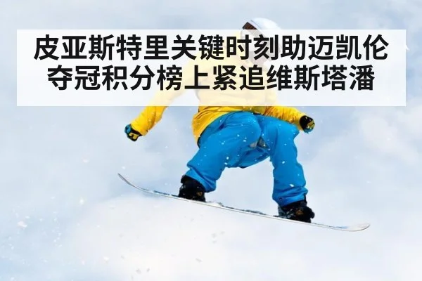 皮亚斯特里关键时刻助迈凯伦夺冠积分榜上紧追维斯塔潘