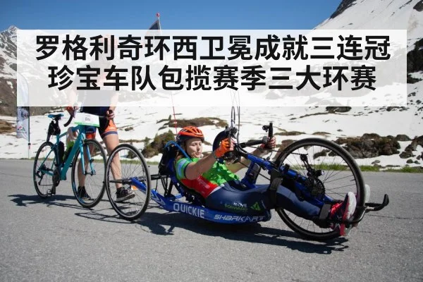 罗格利奇环西卫冕成就三连冠珍宝车队包揽赛季三大环赛