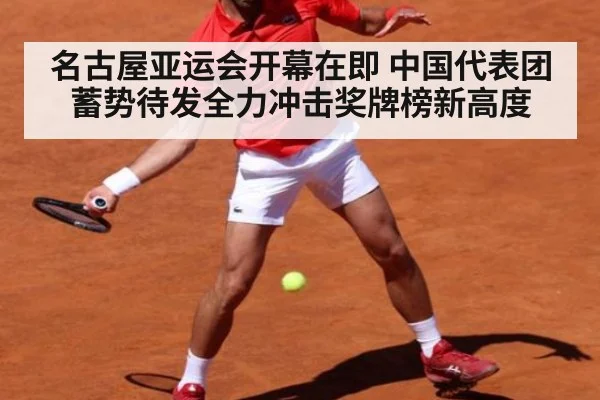 名古屋亚运会开幕在即 中国代表团蓄势待发全力冲击奖牌榜新高度