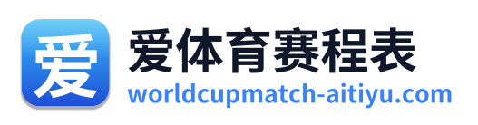 爱体育赛程表 Logo
